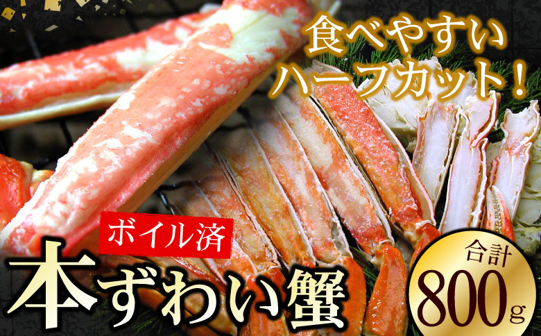 ＜12月21日決済分まで年内配送＞ボイルずわいがに800g(カット済) B-56023
