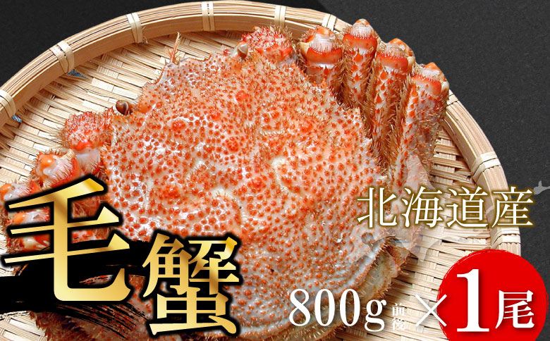 ＜12月21日決済分まで年内配送＞ボイル毛蟹800g前後×1尾 F-56010