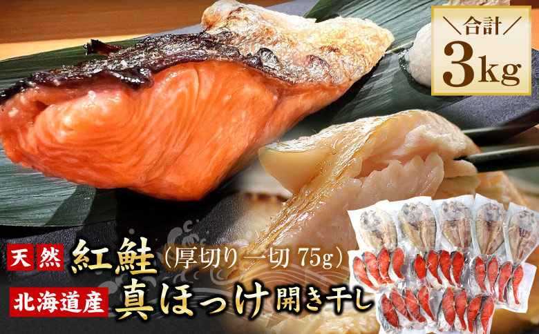 ＜12月21日決済分まで年内配送＞紅鮭切身20切・真ほっけ開き干し5枚セット(各約1.5kg) B-56034