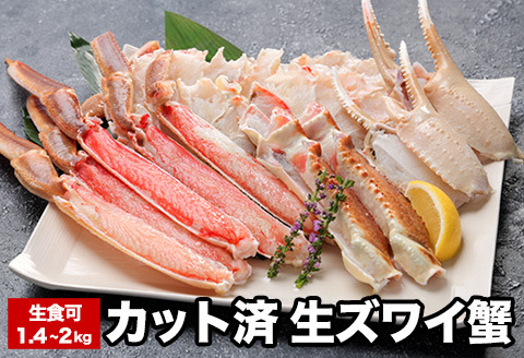 ＜12月21日決済分まで年内配送＞生食可カット済生ズワイガニ700～1kg×2P(計1.4～2kg) B-58019