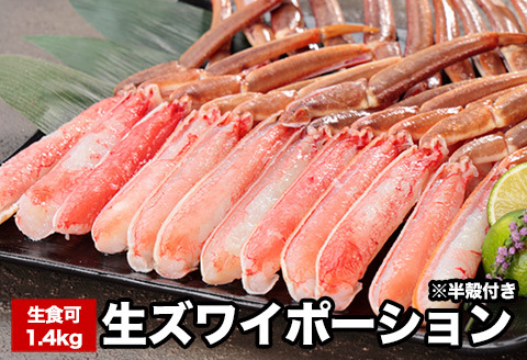 生食可ズワイガニ棒肉ポーション(半殻付)700g×2P(計1.4kg) B-58020