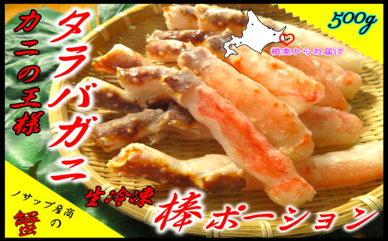 【北海道根室産】生冷凍たらばがに棒ポーション500g B-59021
