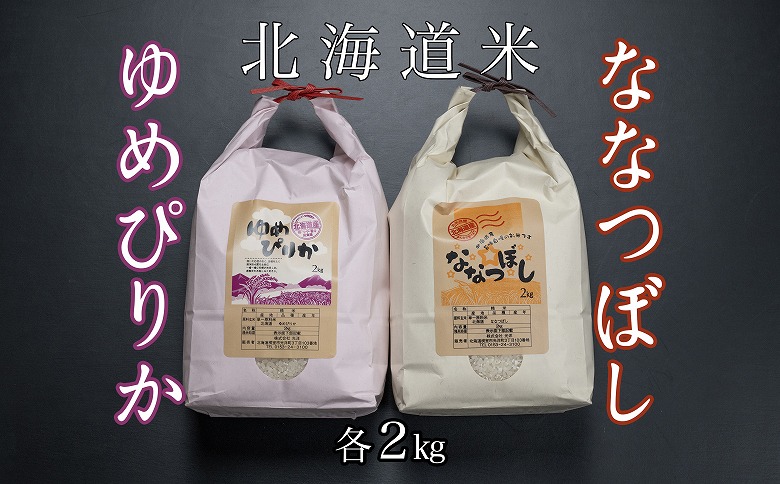 ＜12月21日決済分まで年内配送＞北海道米ゆめぴりか＆ななつぼし各2kg B-65035