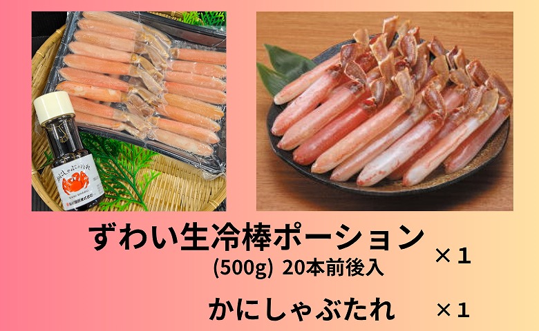 【12/31決済分まで1月中配送】 ずわい生冷棒ポーション500g B-66009