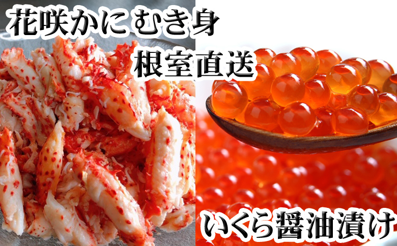 ＜12月21日決済分まで年内配送＞いくら醤油漬け100g×1P、花咲かにむき身300g×1P B-70014