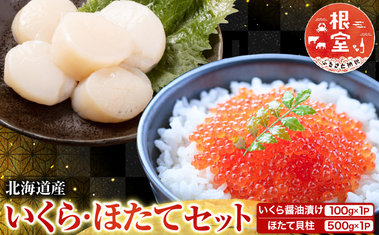 いくら醤油漬け100g×1P、ほたて貝柱500g×1P B-70019