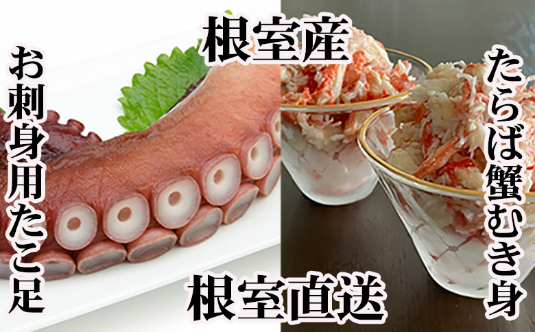 【12/31決済分まで1月中配送】 【北海道根室産】お刺身用たこ足・タラバガニむき身セット B-70049