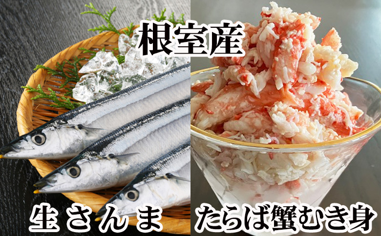 【12/31決済分まで1月中配送】 【北海道根室産】タラバガニむき身300g×1P・冷凍さんま5尾×3Pセット B-76037