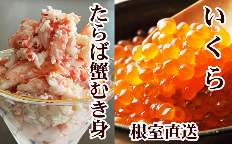 【12/31決済分まで1月中配送】 いくら醤油漬け100g×1P・タラバガニむき身300g×1Pセット B-76039