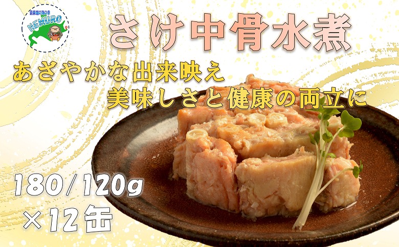 ＜12月21日決済分まで年内配送＞さけ中骨水煮180g×12缶 B-78008