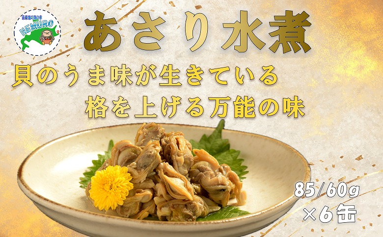 ＜12月21日決済分まで年内配送＞あさり水煮6缶 C-78029