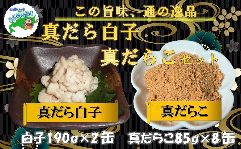 ＜12月21日決済分まで年内配送＞【北海道根室産】まだらの白子・真だらこセット(計10缶) B-78014