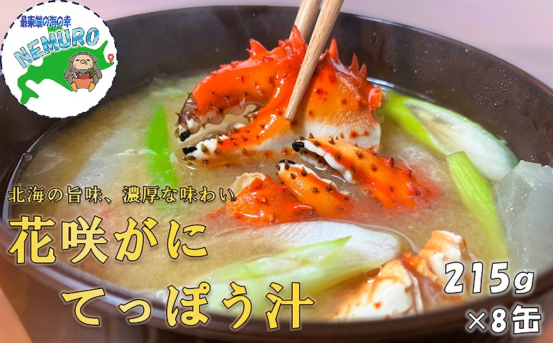 ＜12月21日決済分まで年内配送＞花咲ガニてっぽう汁215g×8缶 B-78015