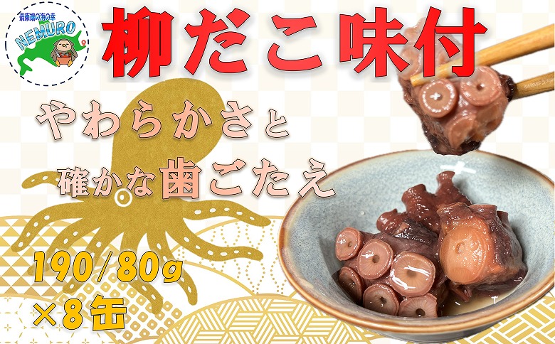 ＜12月21日決済分まで年内配送＞【北海道根室産】柳だこ味付190g×8缶 B-78016