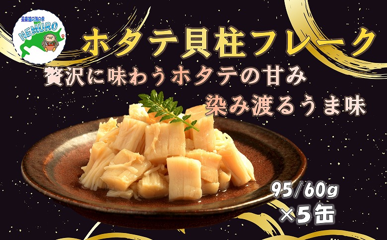 ＜12月21日決済分まで年内配送＞ほたて貝柱フレーク95g×5缶 B-78017