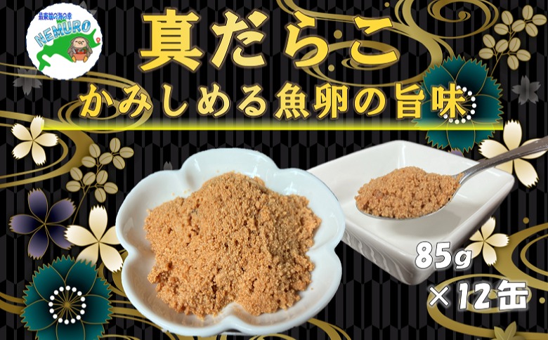 ＜12月21日決済分まで年内配送＞【北海道根室産】真だらこ味付85g×12缶 B-78018