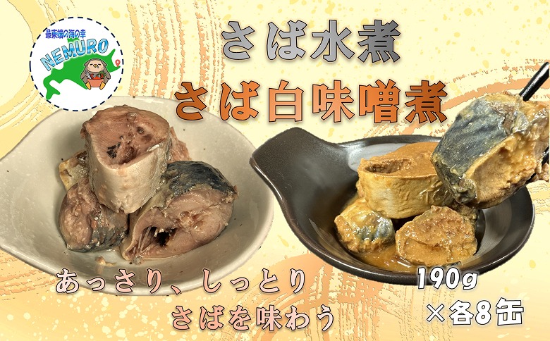 ＜12月21日決済分まで年内配送＞【北海道根室産】さば水煮・白味噌煮セット B-78019