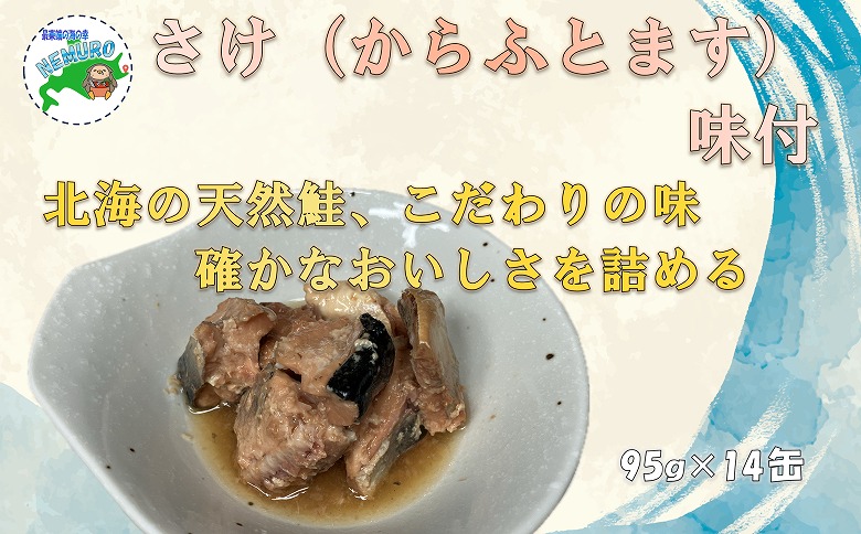 ＜12月21日決済分まで年内配送＞さけ(からふとます)味付95g×14缶 B-78022