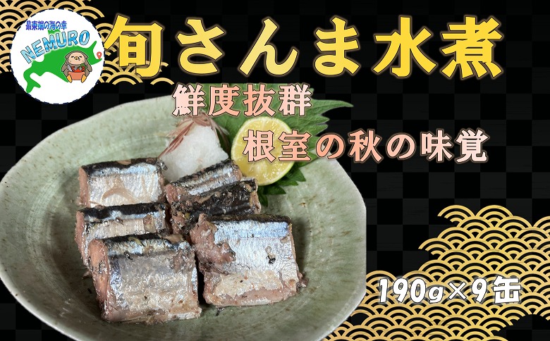 ＜12月21日決済分まで年内配送＞【北海道根室産】旬さんま水煮190g×9缶 B-78024