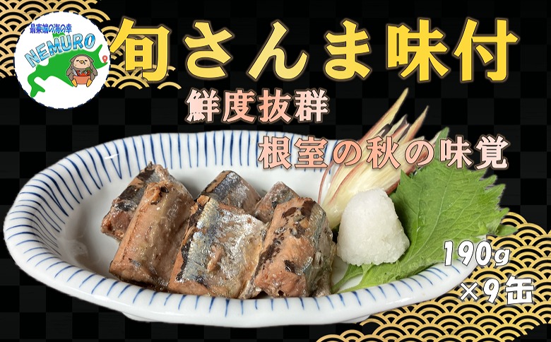 【北海道根室産】旬さんま醤油煮190g×9缶 B-78025