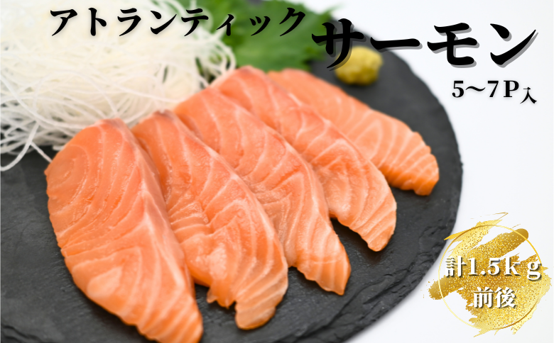 生食可アトランティックサーモン5～7P(計1.5kg前後) B-81017