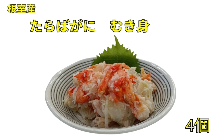 【12/31決済分まで1月中配送】 【北海道根室産】たらばがにむき身100g×4P B-83008