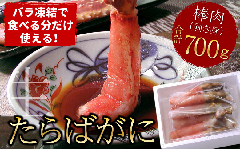 ＜12月21日決済分まで年内配送＞生食可生たらばがに棒肉剥き身700g C-07010