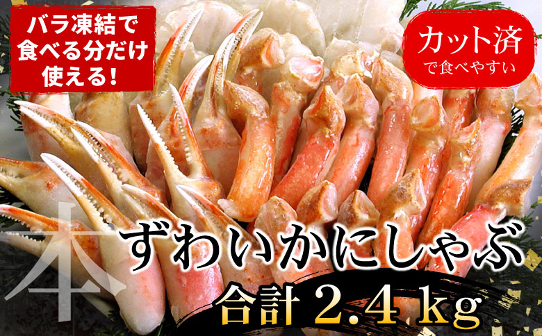 ＜12月21日決済分まで年内配送＞お刺身・かにしゃぶ・かにステーキ用2.4kgセット C-07030