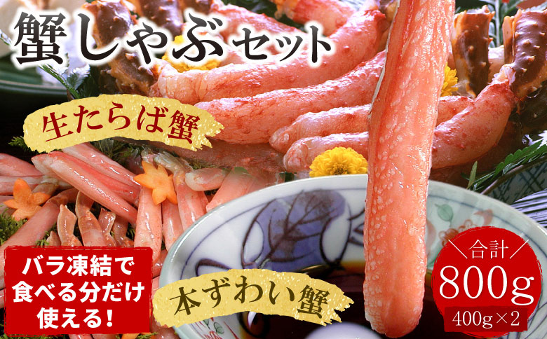 ＜12月21日決済分まで年内配送＞【生食可】生たらば・本ずわい棒肉剥き身各400g(計800g) C-07031