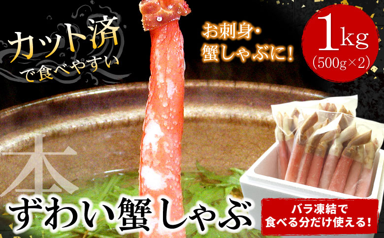 ＜12月21日決済分まで年内配送＞【生食可・カット済・棒肉のみ】ずわいかにしゃぶ1kg C-07032