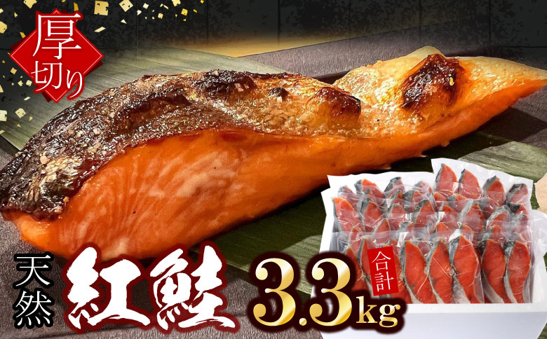 紅鮭切身4切×11P(計3.3kg) C-07033