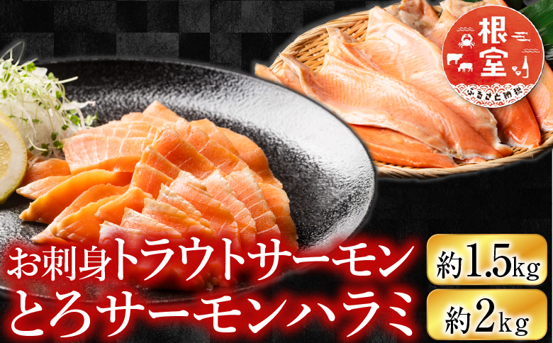 お刺身トラウトサーモン＆とろサーモンハラミセット C-09004
