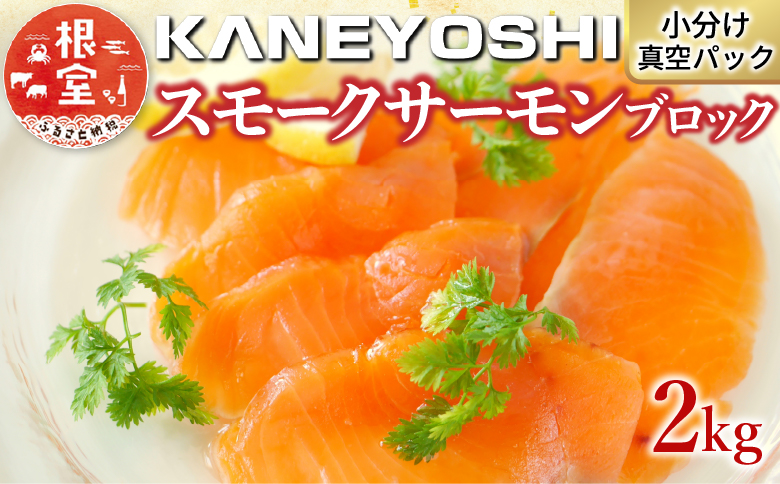 ＜12月14日決済分まで年内配送＞スモークサーモン2kg(小分けブロック真空) C-09017