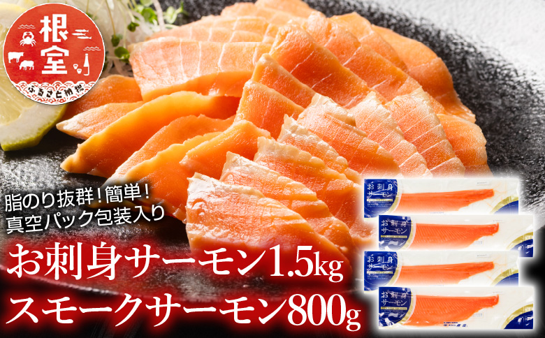 ＜12月14日決済分まで年内配送＞お刺身サーモン1.5kg、スモークサーモン800g C-09018