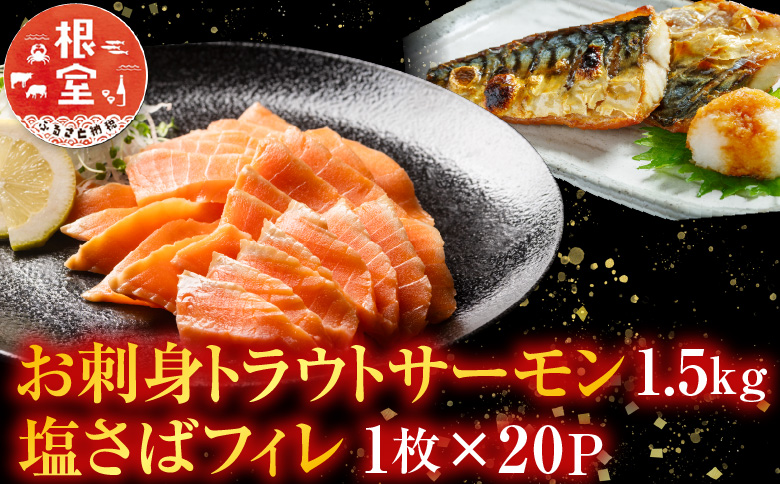 お刺身トラウトサーモン1.5kg、塩さばフィレ1枚×20P C-09021