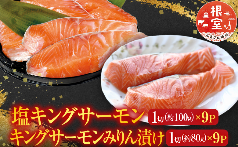塩キングサーモン1切(約100g)×9P＆キングサーモンみりん漬け1切(約80g)×9P C-09024
