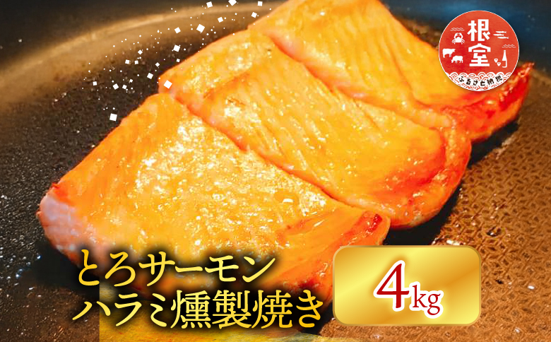 とろサーモンハラミ燻製焼き4kg C-09030