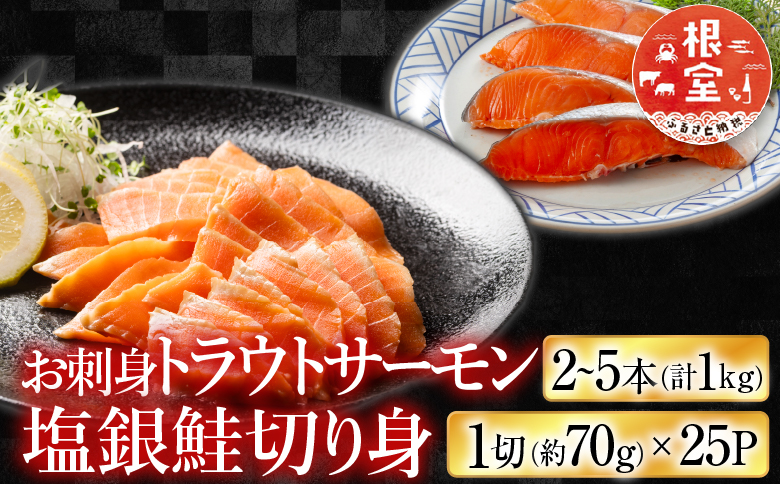 お刺身トラウトサーモン2～5本(計1kg)＆塩銀鮭切り身1切(約70g)×25P C-09045