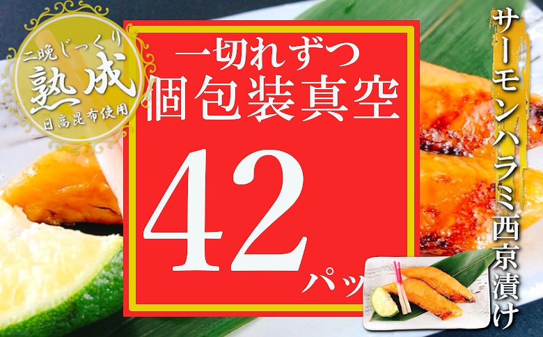 サーモンハラミ西京漬け1切×42P(個包装真空) C-09062