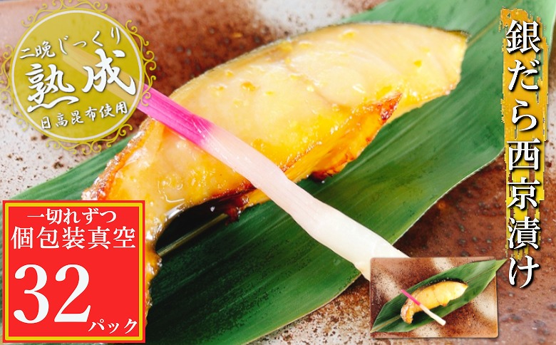銀だら西京漬け1切×32P(個包装真空) C-09063