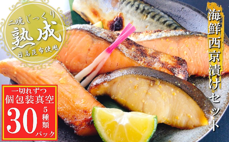 海鮮西京漬けセット(5種計30P)(個包装真空) C-09067