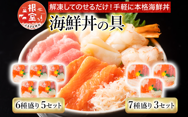 海鮮丼の具7種盛り×3P・6種盛り詰合せ×5P C-10002