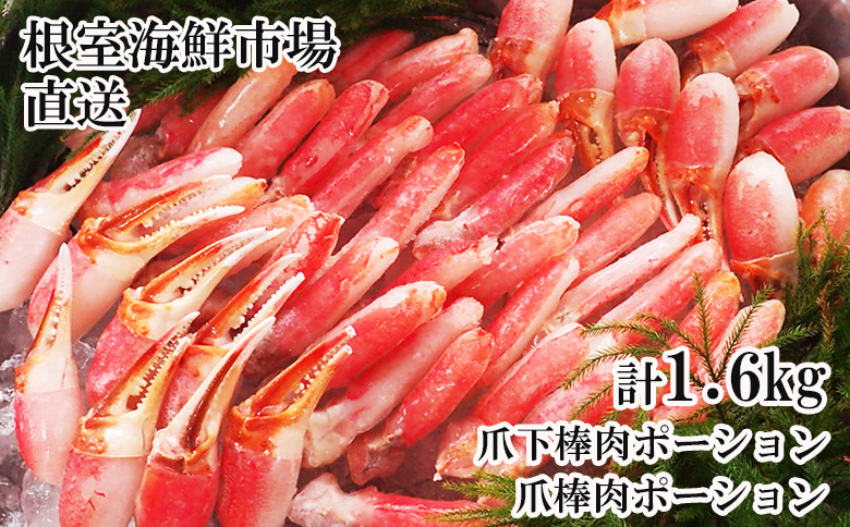 本ズワイガニ(爪棒肉ポーション・爪下棒肉ポーション)1.6kgセット C-11031