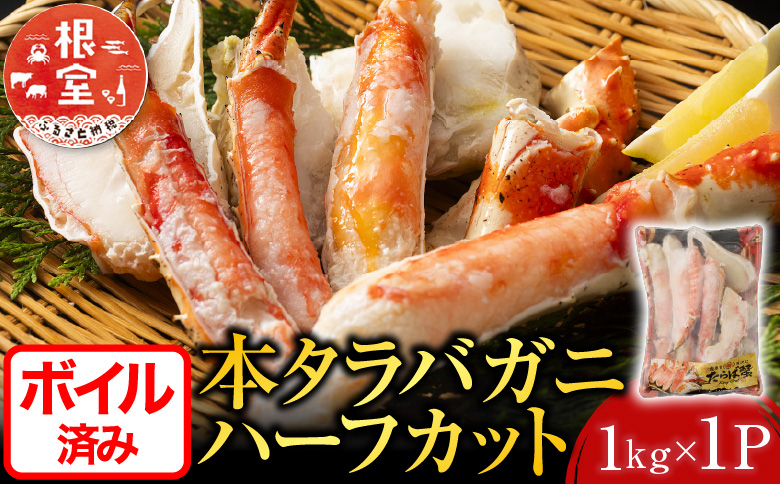 ＜12月10日決済分まで年内配送＞ボイル済み本タラバガニハーフカット1kg C-11032