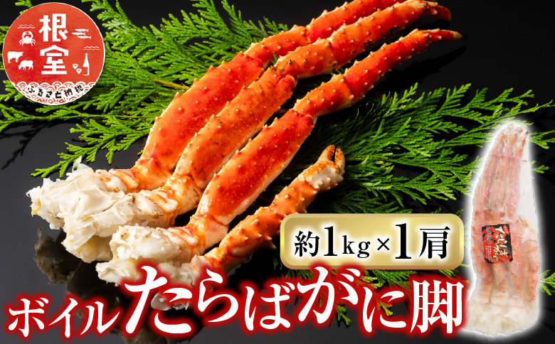 ボイルたらばがに脚約1kg×1肩 F-11031