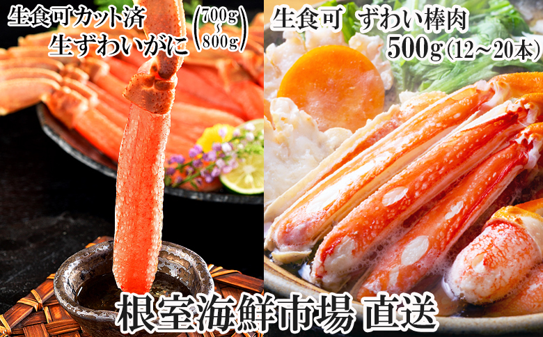 お刺身OK！生ずわいがに棒肉ポーション12～20本(計500g)、生ずわいがに(カット済み)700～800g×1P C-11045
