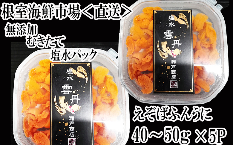 無添加むきたてエゾバフンウニ(赤系)塩水パック40～50g×5P[2026年1月中旬以降発送] C-11051