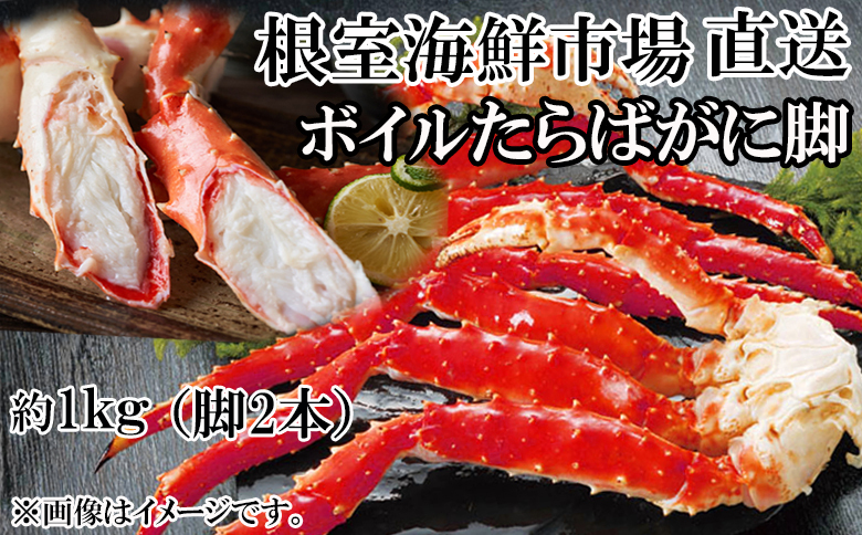 ＜12月10日決済分まで年内配送＞ボイルたらばがに脚約1kg(脚2本シュリンク) C-11056