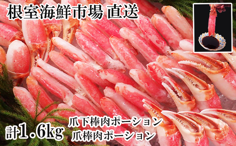 ＜12月10日決済分まで年内配送＞本ズワイガニ(爪棒肉ポーション・爪下棒肉ポーション)1.6kgセット C-14031