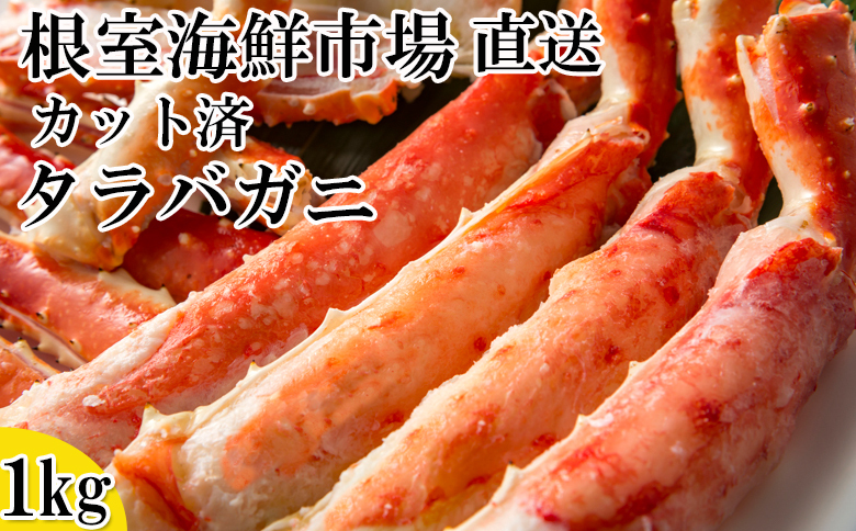 ＜12月10日決済分まで年内配送＞ボイル済み本タラバガニハーフカット1kg C-14032